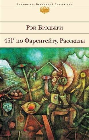 451 по Фаренгейту. Рассказы