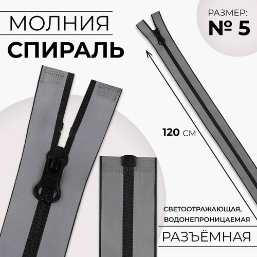 Молния Спираль 5 разъёмная водонепроницаемая светоотражающая замок автомат 120 см цвет серый 719₽