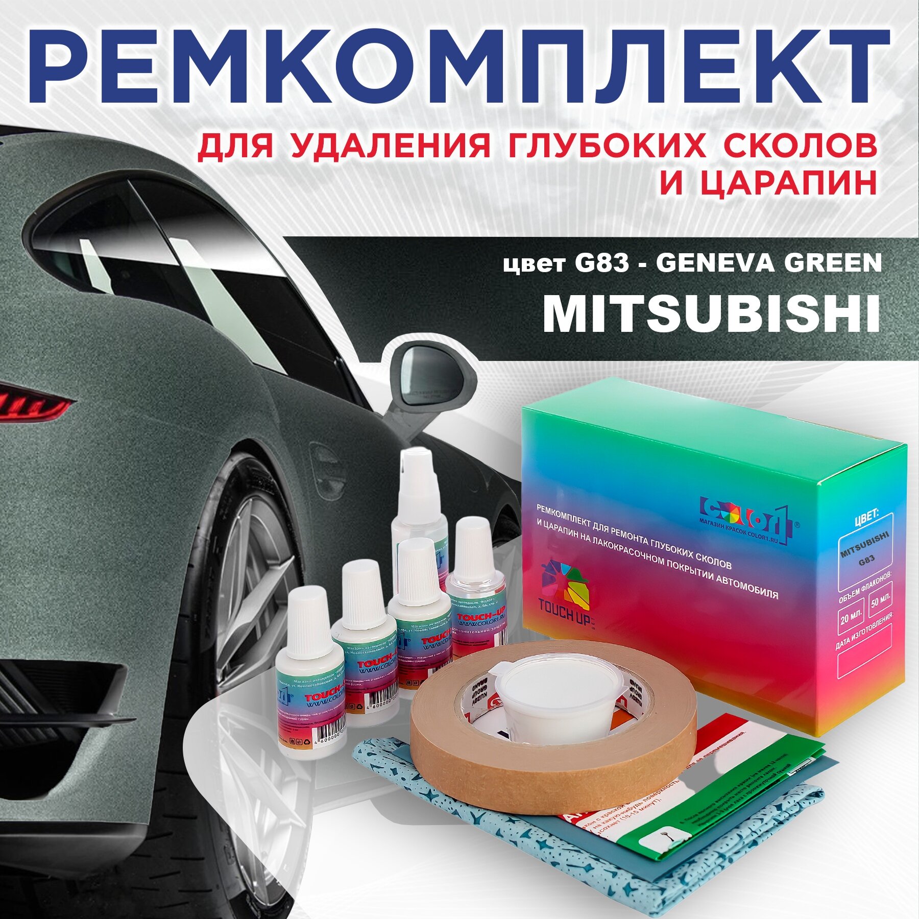 Ремкомплект для ремонта глубоких сколов и царапин COLOR1 для MITSUBISHI, цвет G83 - GENEVA GREEN