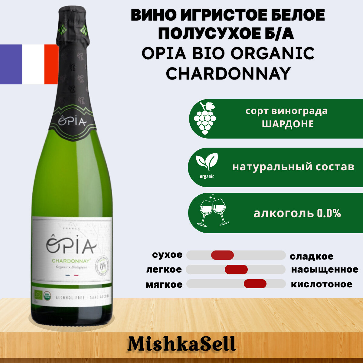 Безалкогольное вино игристое белое OPIA BIO ORGANIC Chardonnay