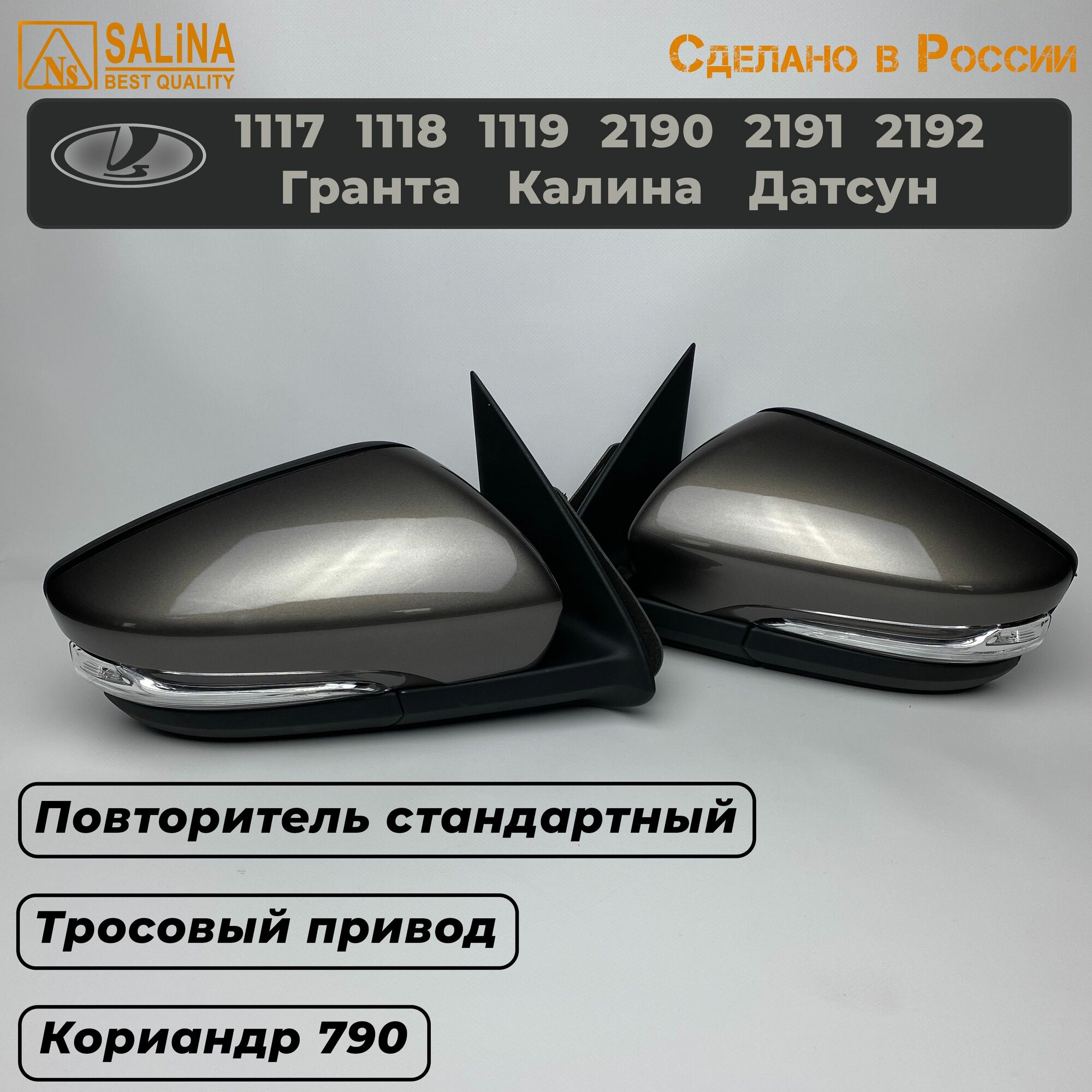 Комплект зеркал с тросовым приводом и повторителем Стандарт на Ваз 2191, 2190, 1117, 1118, 1119, Гранта FL, Калина, Датсун (Кориандр 790)
