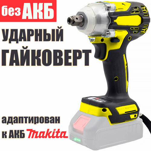 Гайковерт-винтоверт ударный ProTech 280 Hm без АКБ адаптирован к АКБ Makita LXT 2850₽