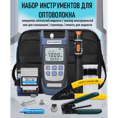 Набор инструментов для чистки оптоволокна 6 предметов 7235₽