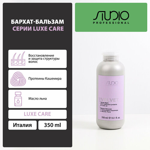 Kapous бархат-бальзам для волос Studio Professional Luxe Care с протеинами кашемира и маслом льна, 350 мл
