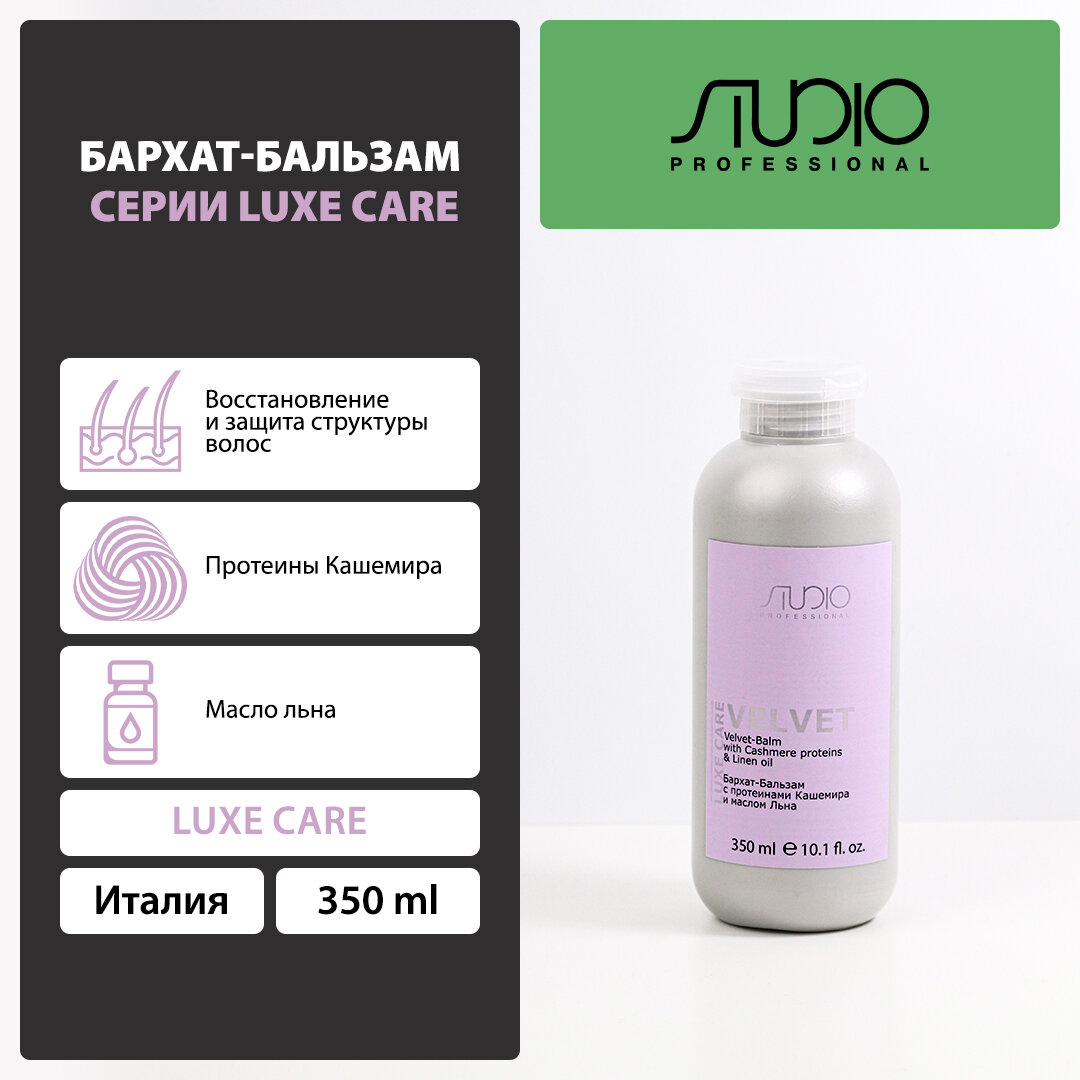 Бархат-Бальзам с протеинами кашемира и маслом льна Kapous Studio Professional «Luxe Care», 350 мл