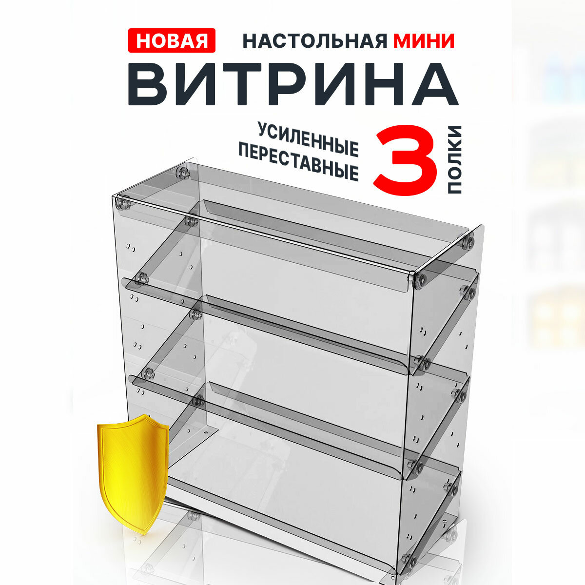 Широкая настольная мини витрина для выкладки шоколада, жевательных резинок, сопутствующих товаров