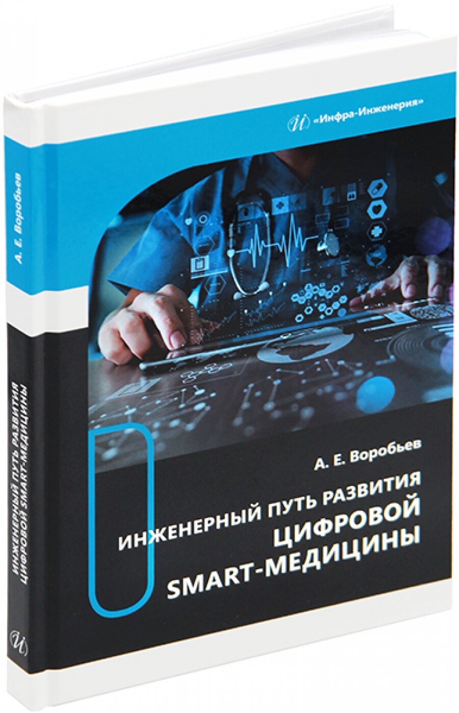 Инженерный путь развития цифровой smart-медицины. Монография - фото №4