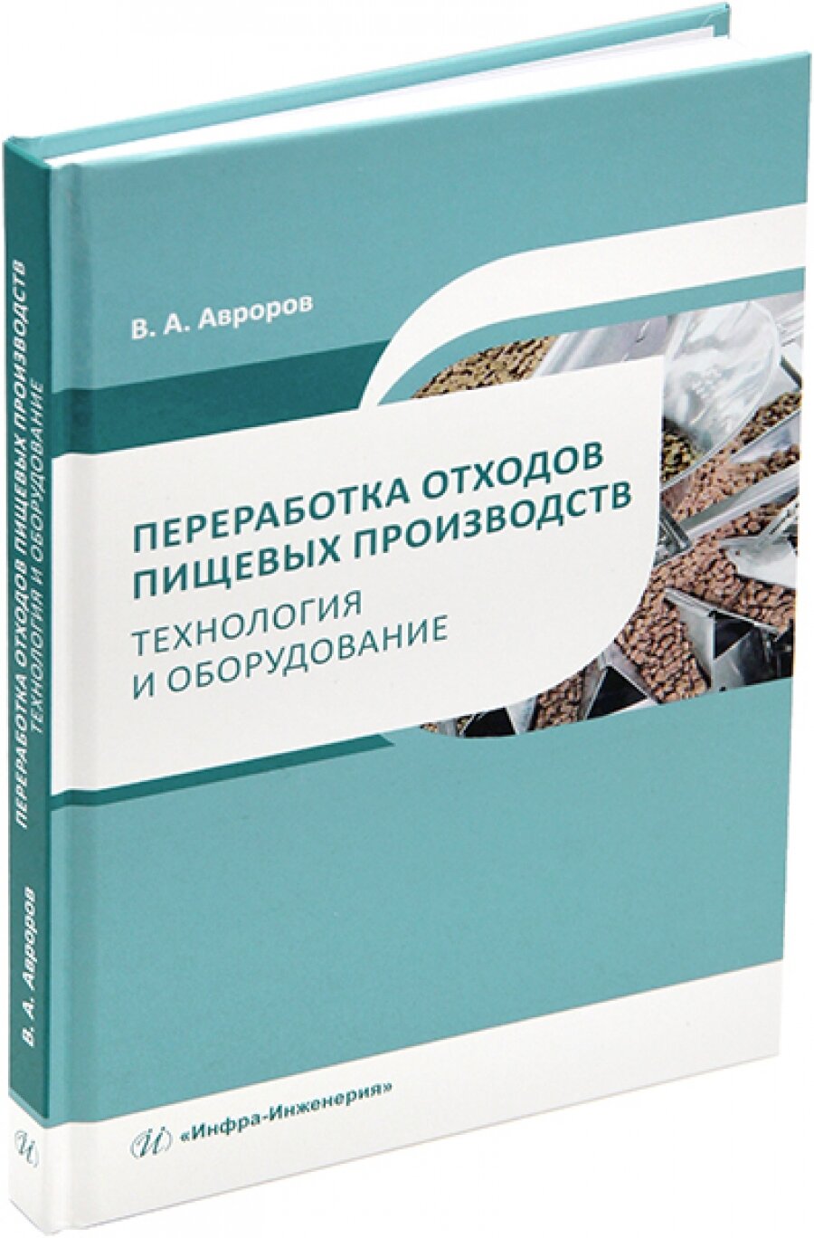 Переработка отходов пищевых производств. Технология и оборудование. Учебное пособие - фото №5