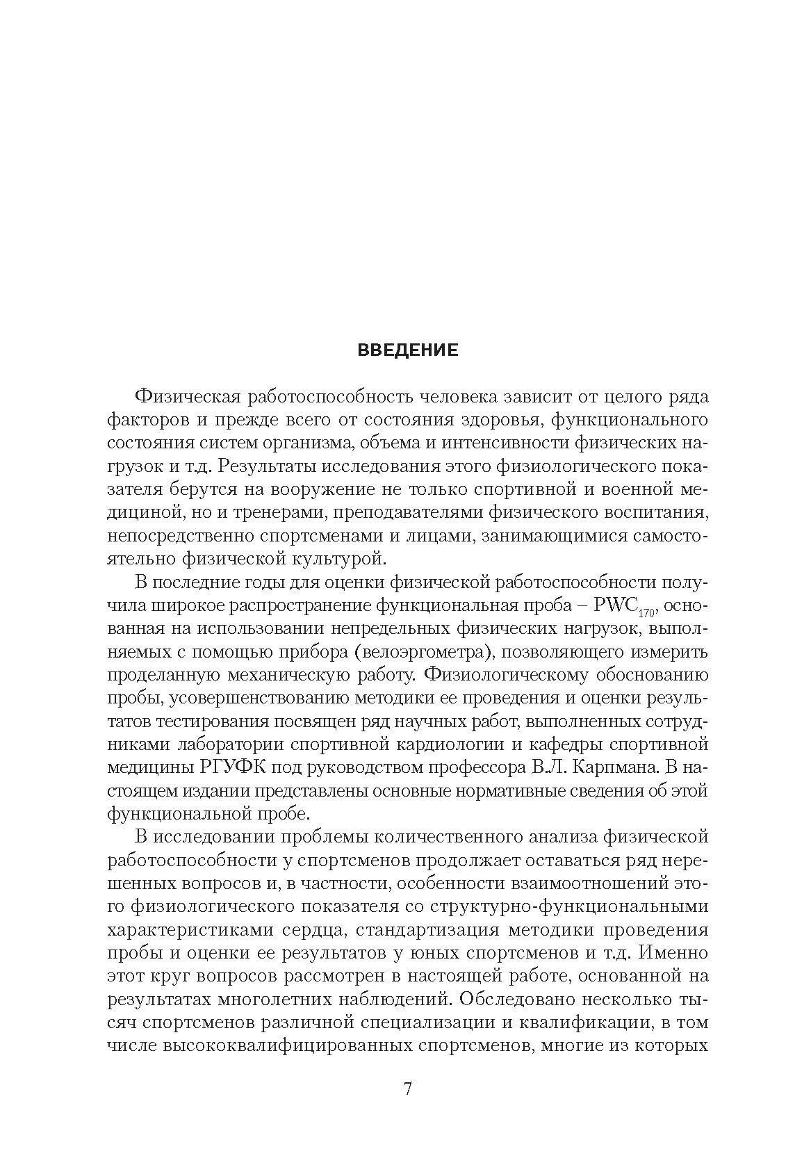 Эргометрические и кардиологические критерии физической работоспособности у спортсменов Учебное пособие - фото №9