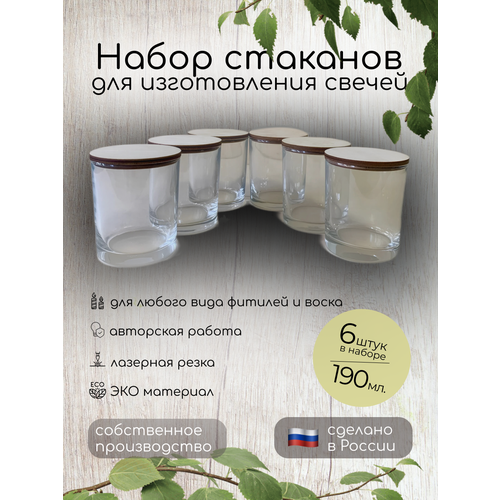 Стакан для изготовления свечей 190 мл, с крышкой из натуральной березы, 6 шт