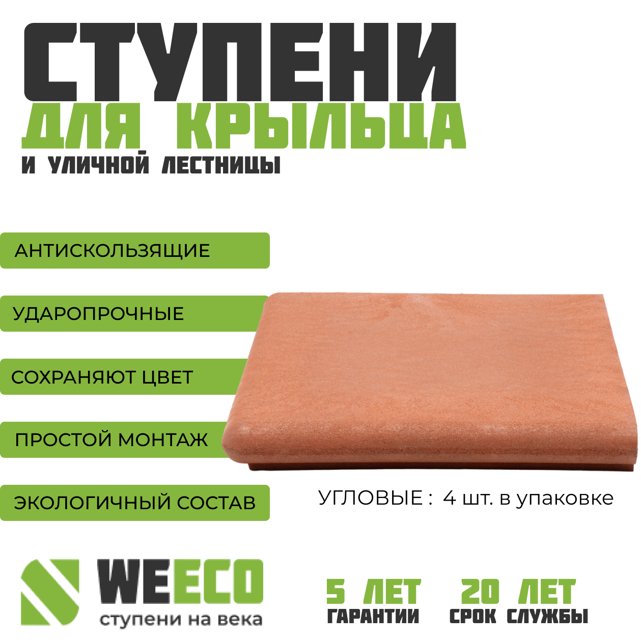 Ступень угловая Флоренция для лестниц WeEco 4 шт, цвет терракот