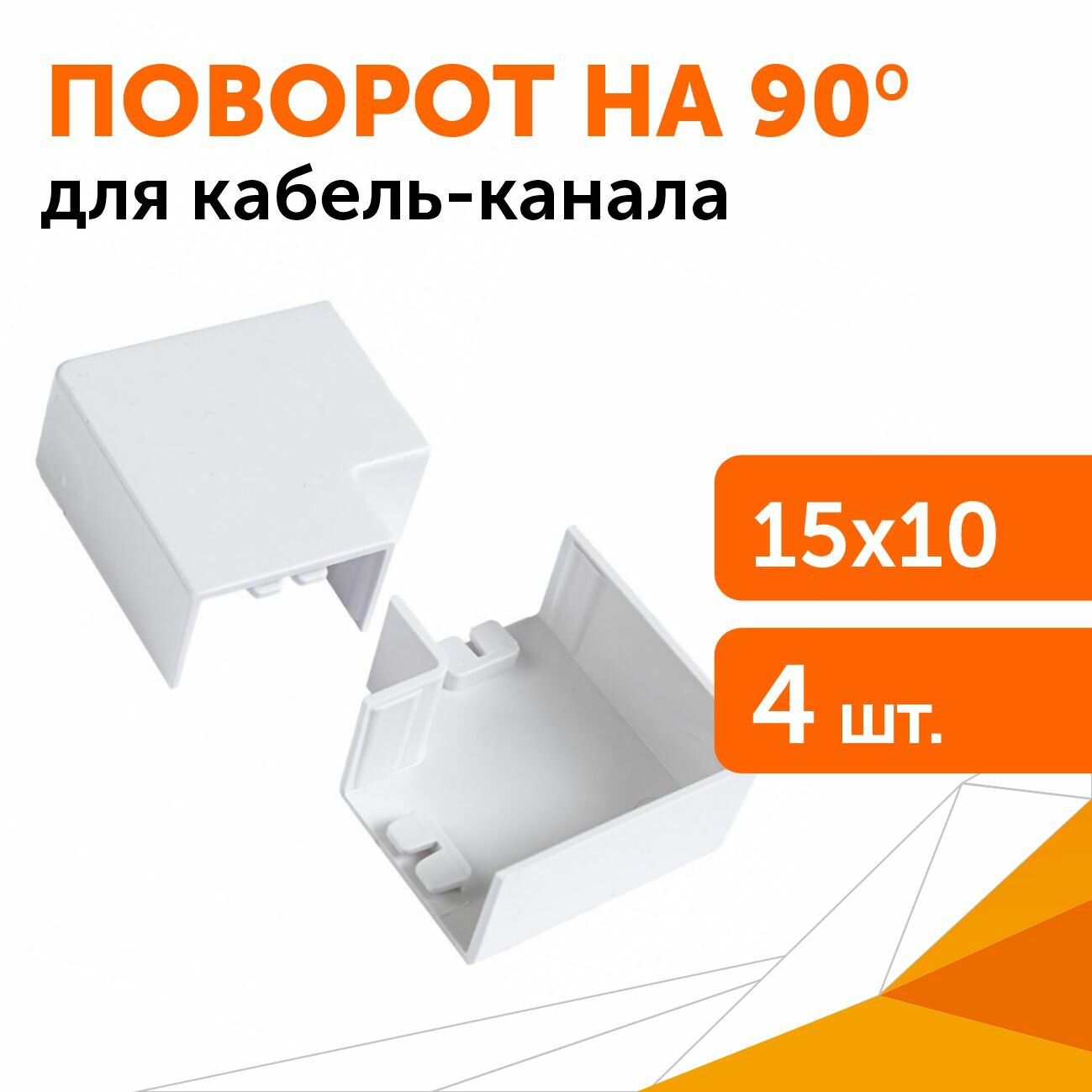 поворот на 90 градусов для кабель-канала 15*10мм, цвет белый (4шт), промрукав, pr08.2839 Э-пласт - фото №6