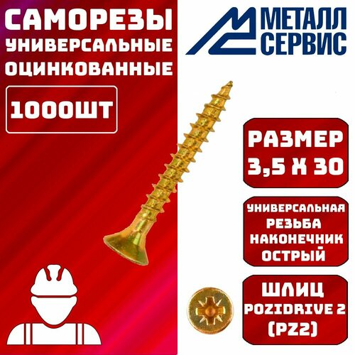 Саморезы универсальные оцинкованные желтые 3,5x30мм 1000шт