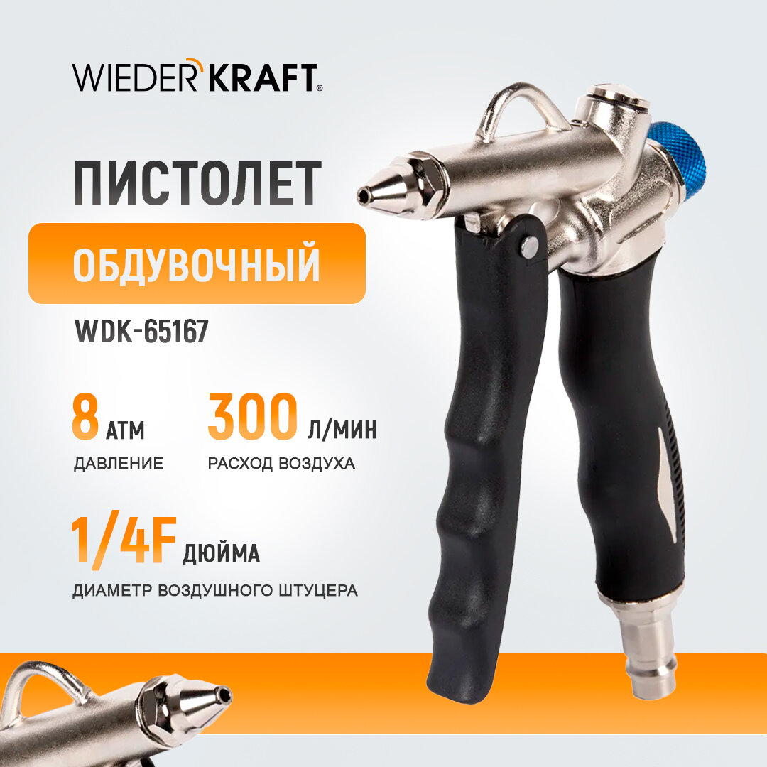 WIEDERKRAFT Обдувочный пистолет с регулировкой скорости потока и удлинителем WDK-65167