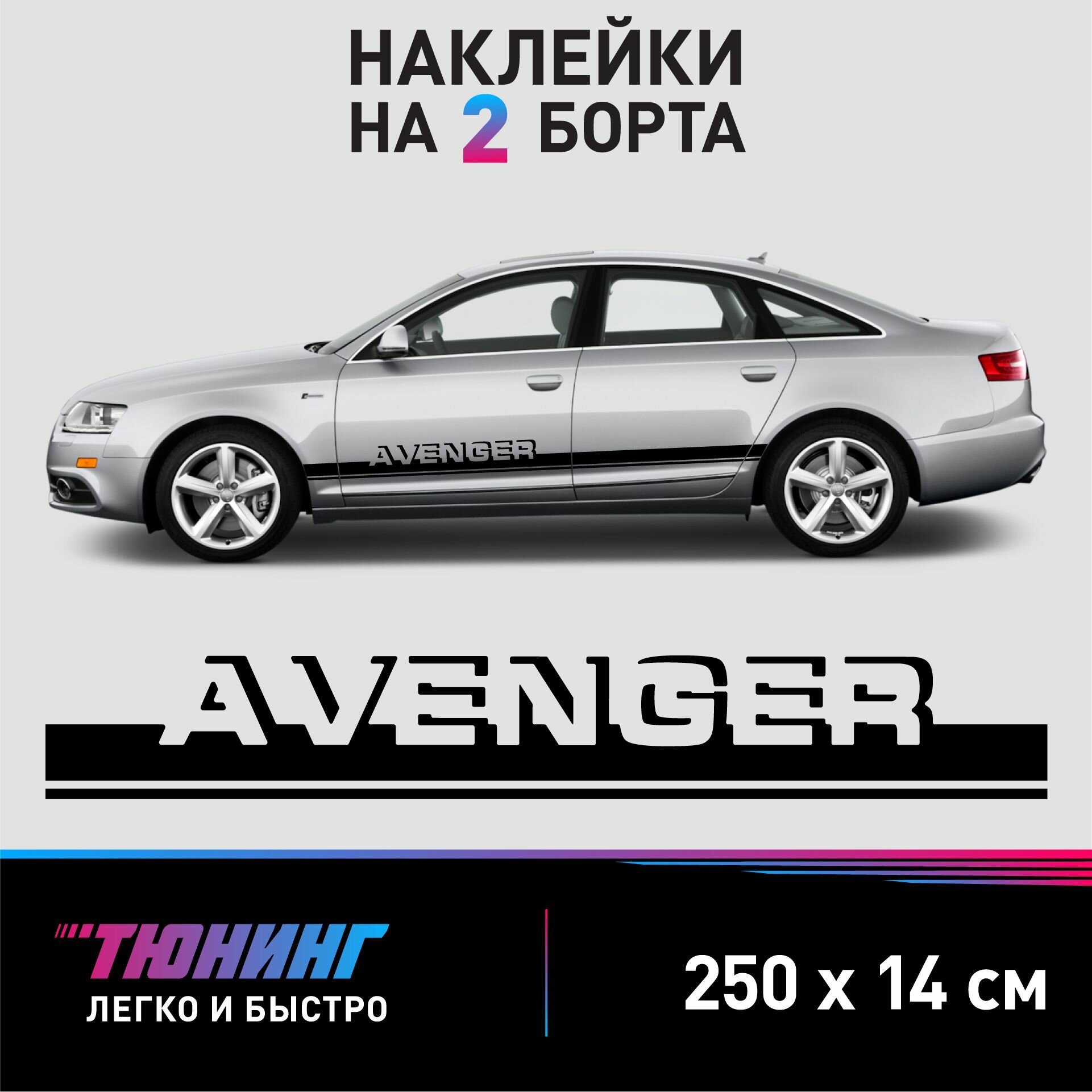 Наклейки на автомобиль Dodge Avenger - черные наклейки на авто Додж Авенджер на ДВА борта