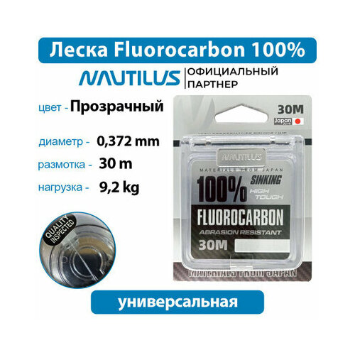 Леска Nautilus Fluorocarbon 100% 0,372мм 9,2кг 30м