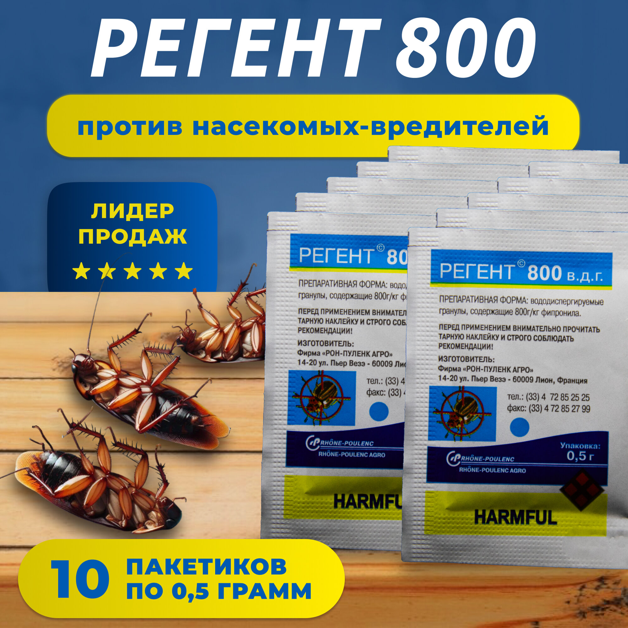 Регент 800 0.5 гр. 10 шт. / против тараканов, клопов, блох, колорадского