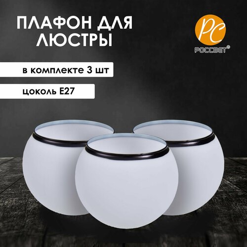 Плафоны стеклянные запасные для люстры Е27 3 шт 1059₽