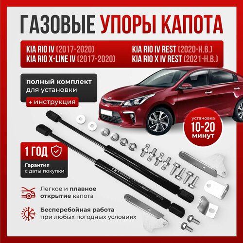 Газовые упоры капота для KIA RIO/RIO X-LINE IV (2017-нв)