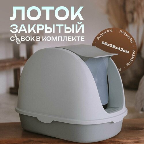 Туалет-домик лоток для кошек для котов для животных Не Один Дома Чистые лапки серый 56x39x42 см 2533₽