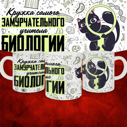 Кружка подарочная на выпускной Кружка самого замурчательного учителя Биологии 500₽