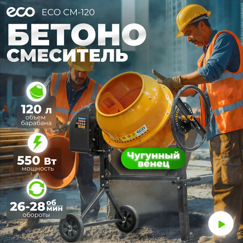 фото Бетономешалка электрическая eco cm-120 (объём 120/77 л, 550 вт, 230 в, вес 40 кг)