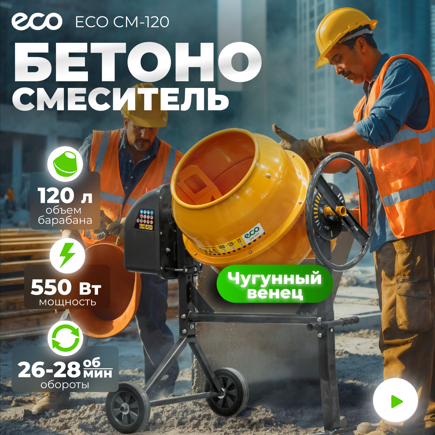 Бетономешалка электрическая ECO CM-120 (объём 120/77 л, 550 Вт, 230 В, вес 40 кг)