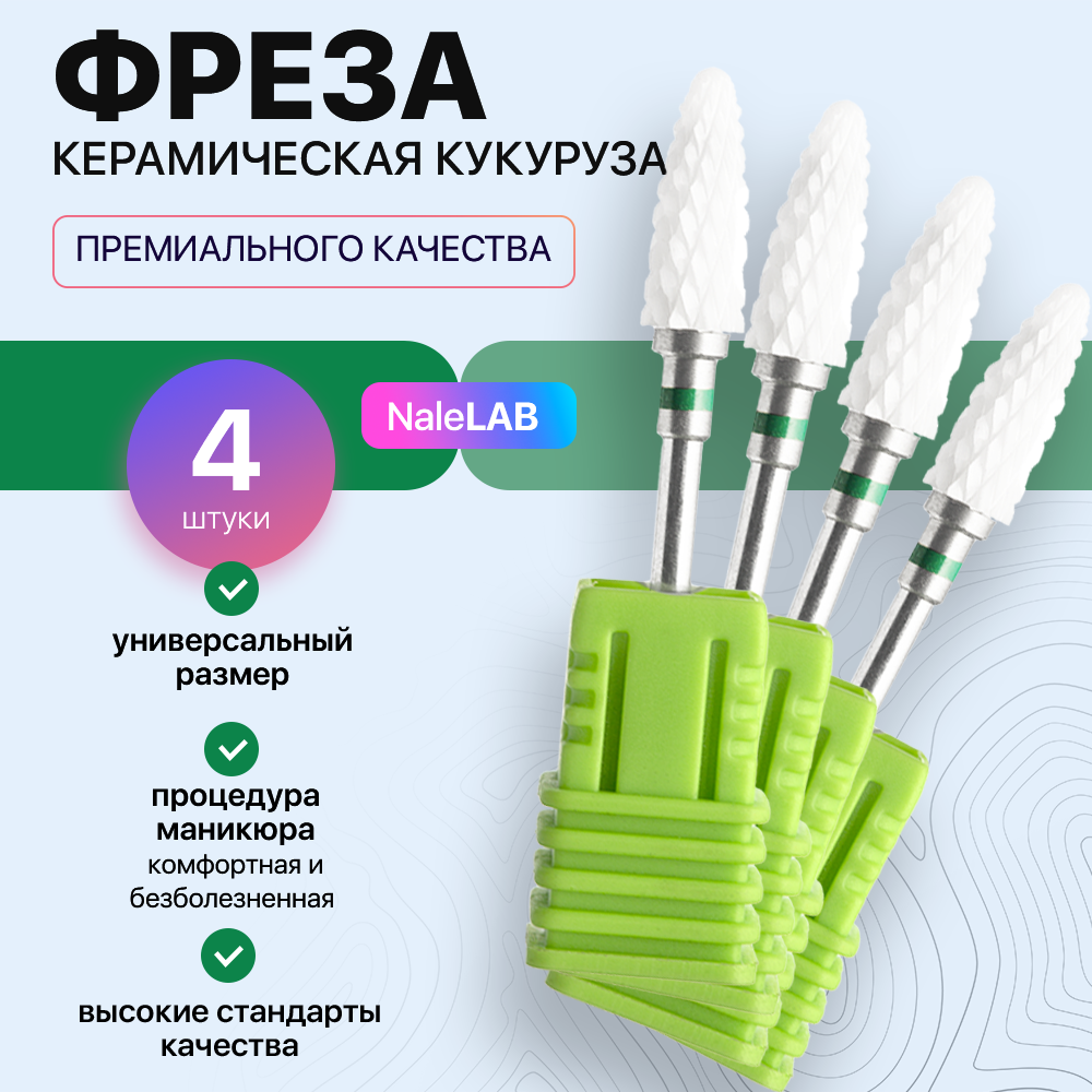 фото Фреза для снятия маникюра и педикюра NaleLAB "Кукуруза", зеленая, 4 штуки