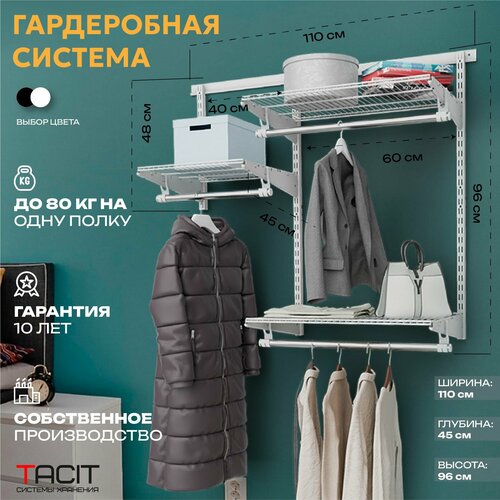 Гардеробная настенная система TACIT 110х45х96