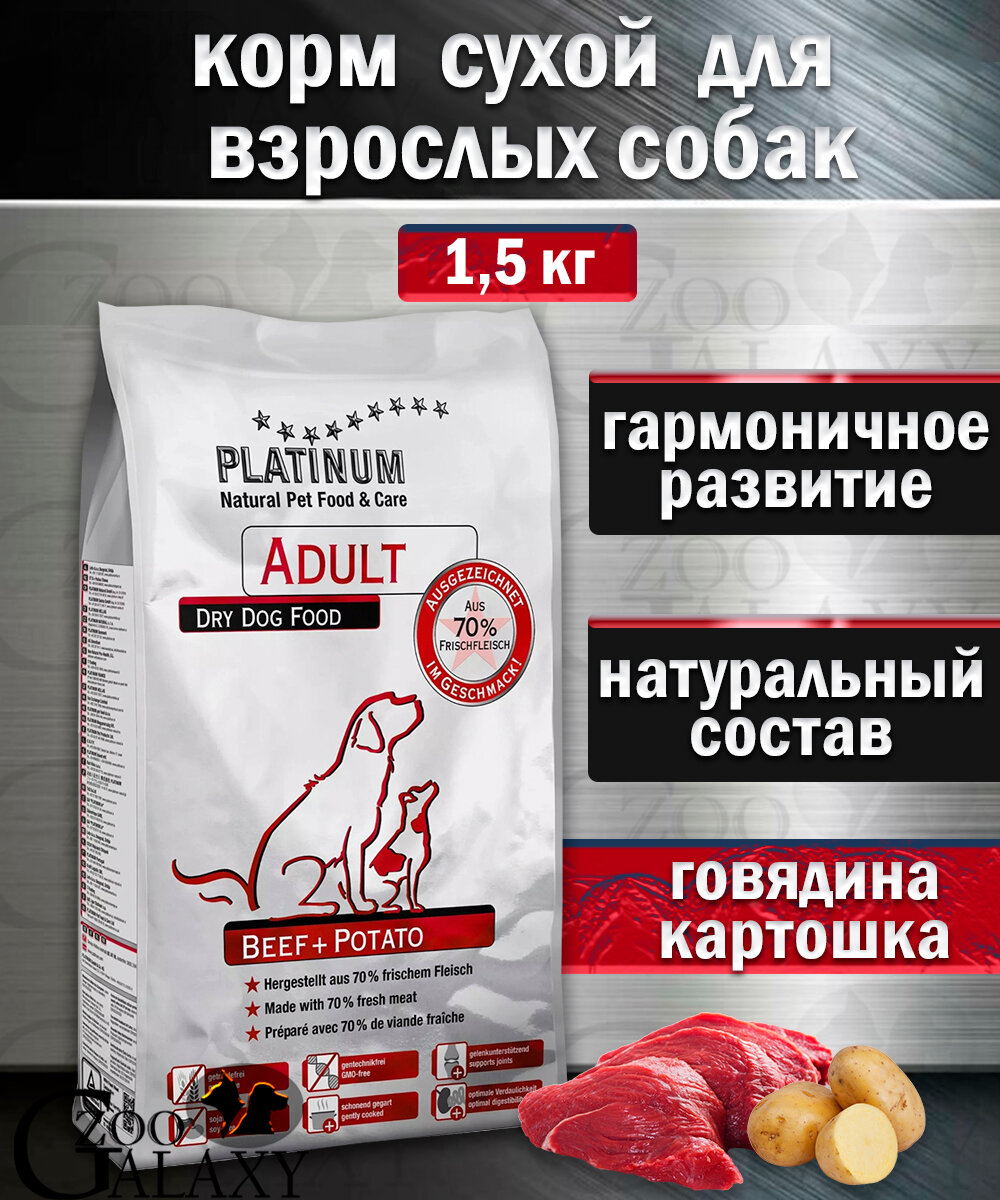 PLATINUM Корм для взрослых собак говядина и картофель 1,5 кг