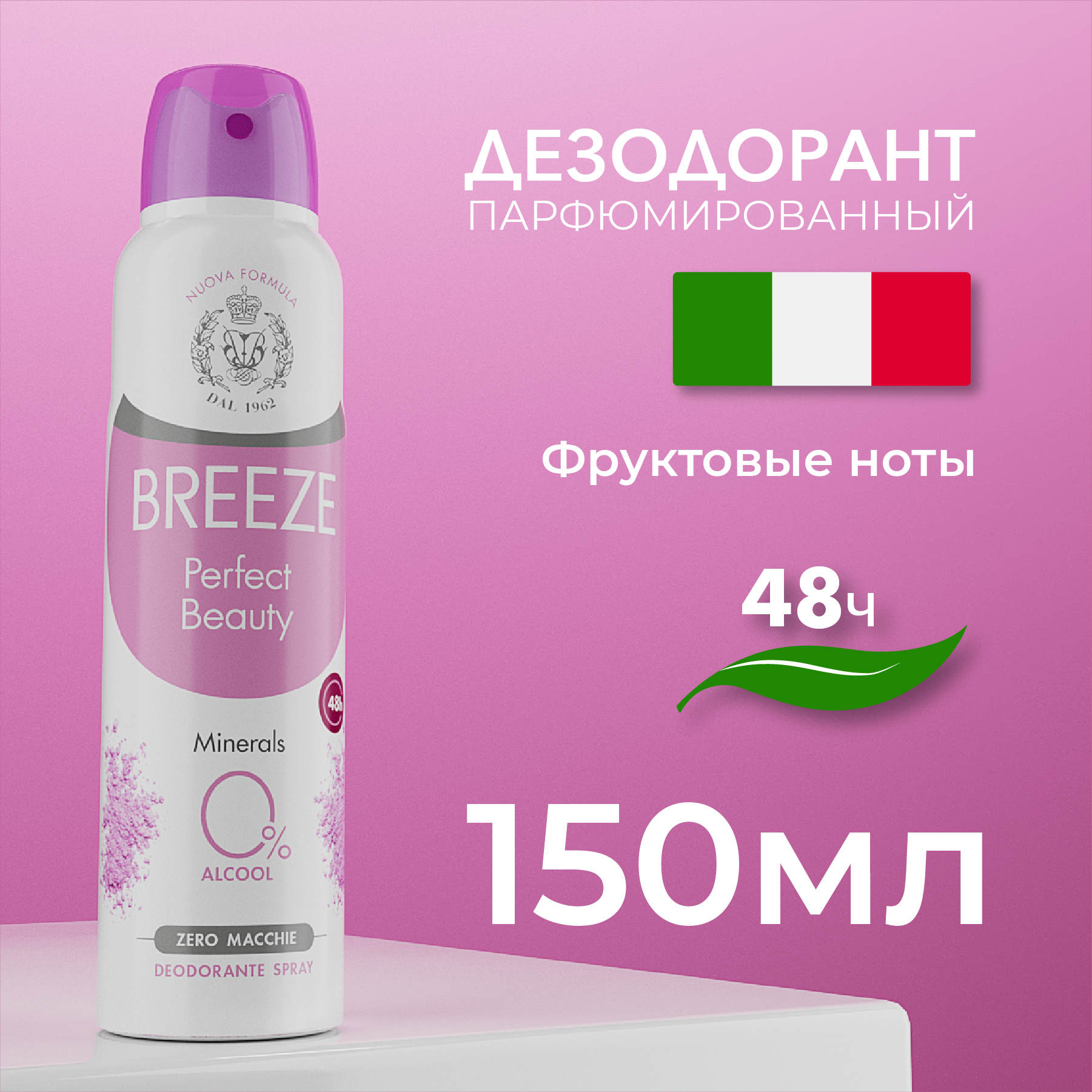 Breeze Женский дезодорант антиперспирант aэрозоль Perfect Beauty 150 мл