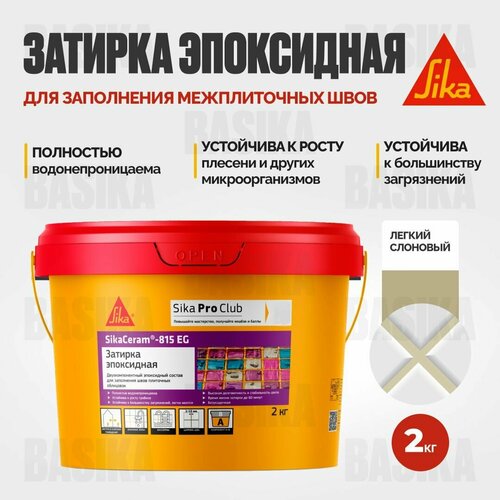 Затирка эпоксидная SikaСeram - 815EG cлоновый 2 кг 3100₽