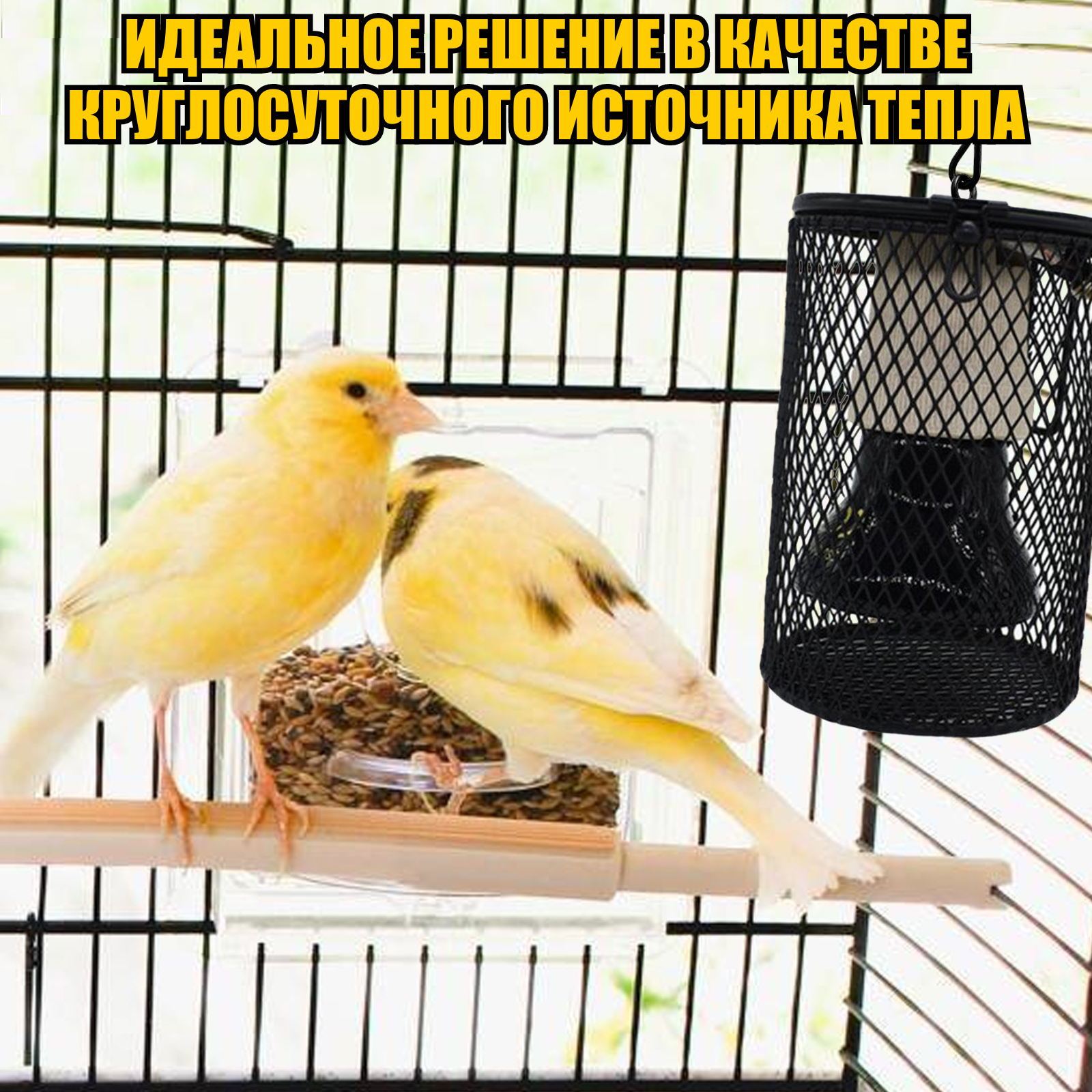 Светильник подвесной с лампой обогрева 25Вт и защитной решеткой для клеток птиц, попугаев, грызунов — фото 1