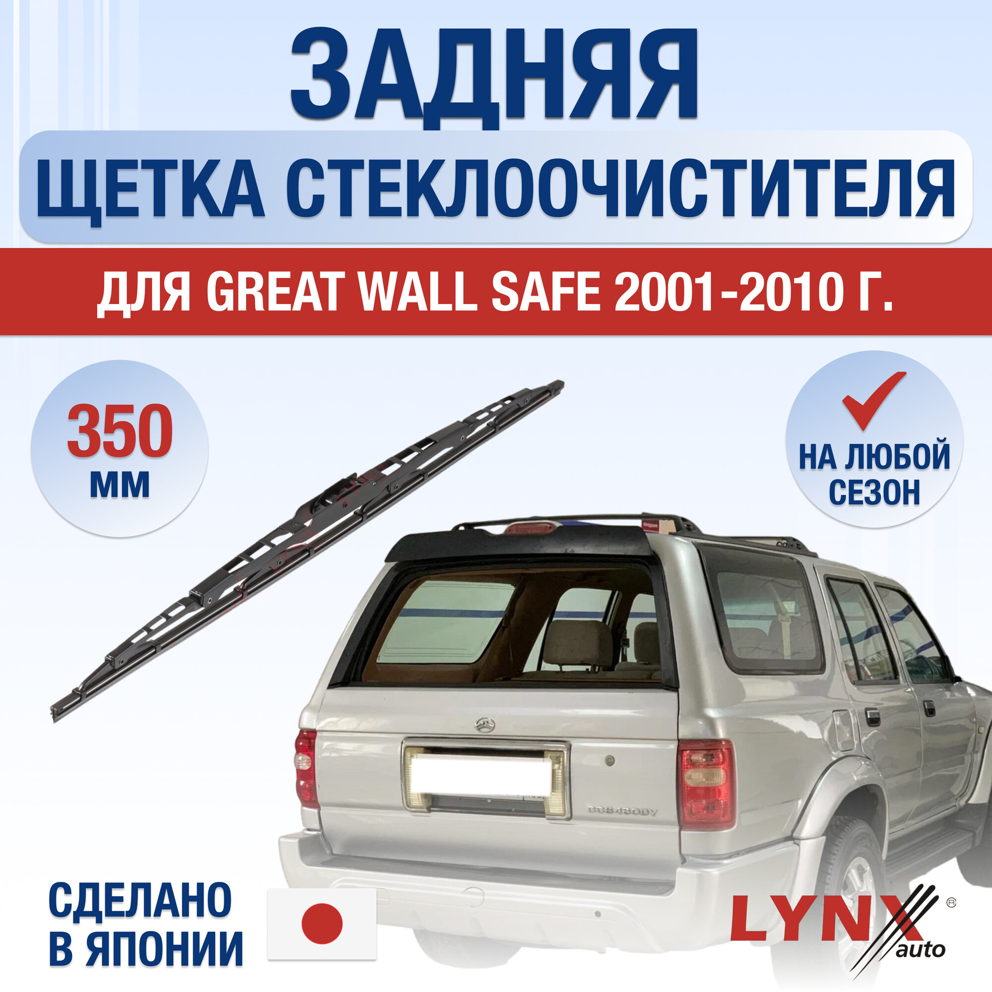 Задняя щетка стеклоочистителя для Great Wall Safe / 2001 2002 2003 2004 2005 2006 2007 2008 2009 2010 / Задний дворник 350 мм Грейт Вол Сейф