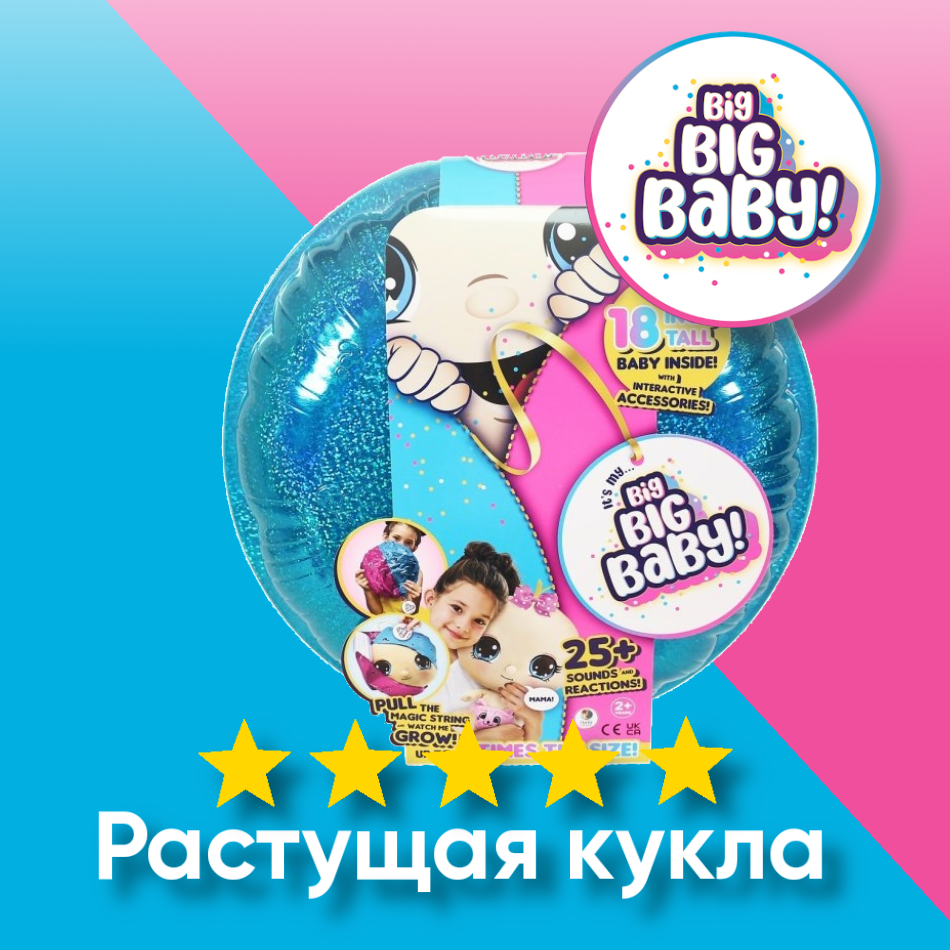 Кукла Big Big Baby растущая сюрприз в шаре голубой 45 см