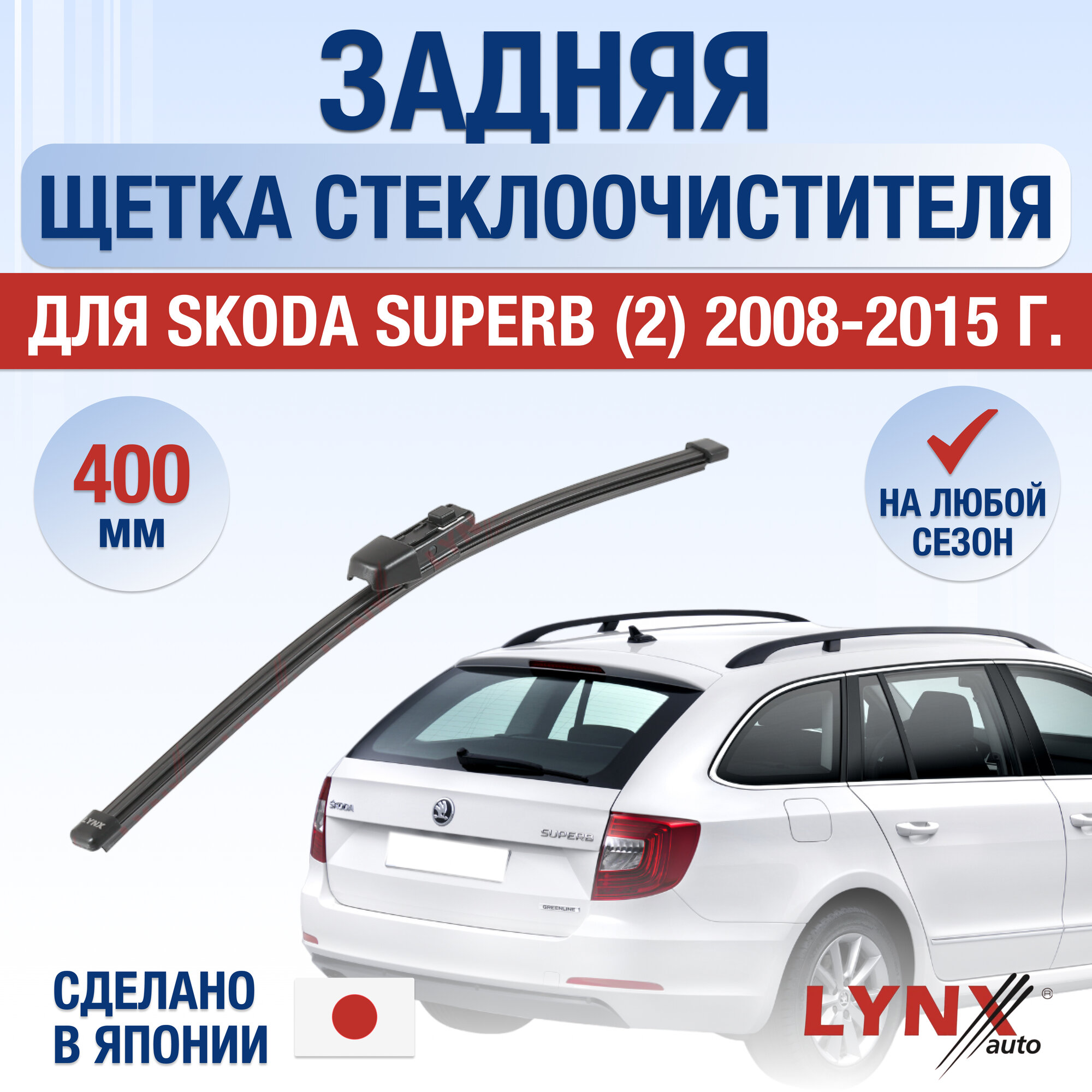 Задняя щетка стеклоочистителя для Skoda Superb (2) / 2008 2009 2010 2011 2012 2013 2014 2015 / Задний дворник 400 мм Шкода Суперб