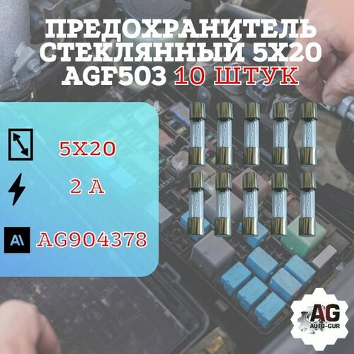 Предохранитель стеклянный 5х20 AGF503 ( 2 Ампер ) 10 штук