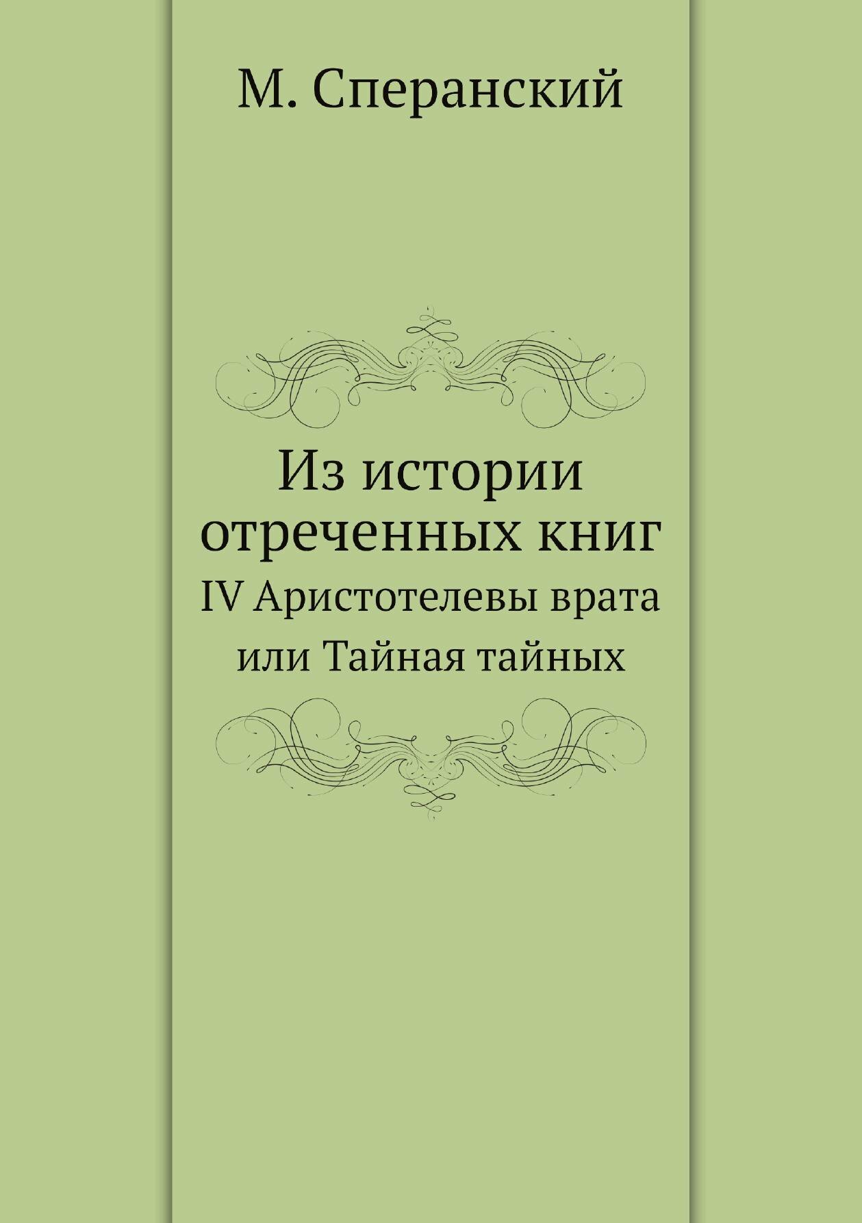 Книга Из Истории Отреченных книг, Iv Аристотелевы Врата Или тайная тайных - фото №2