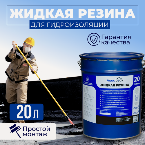 Изображение товара Универсальная жидкая резина AQUALOCK, 20 литров. Для кровли, для бетона, для дерева и металла.
