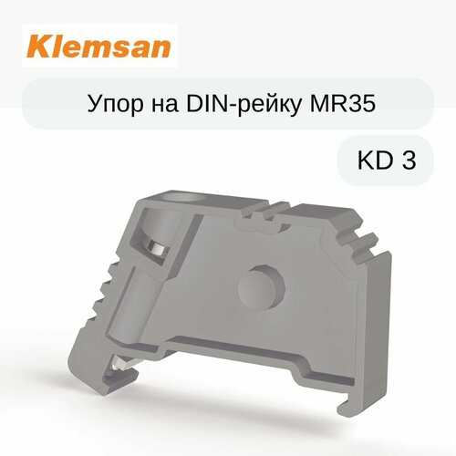 50 шт Упор на DIN-рейку MR35, с винтом, (серый); KD 3, Klemsan 495049