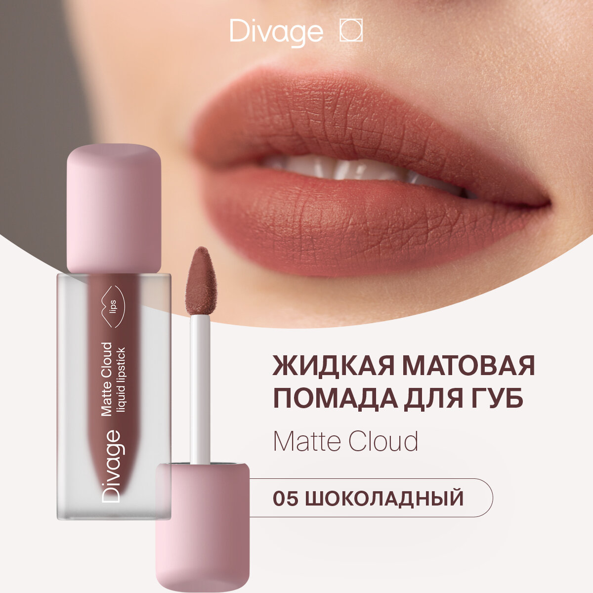 Divage Помада для губ жидкая матовая Matte Cloud Liquid Lipstick тон 05