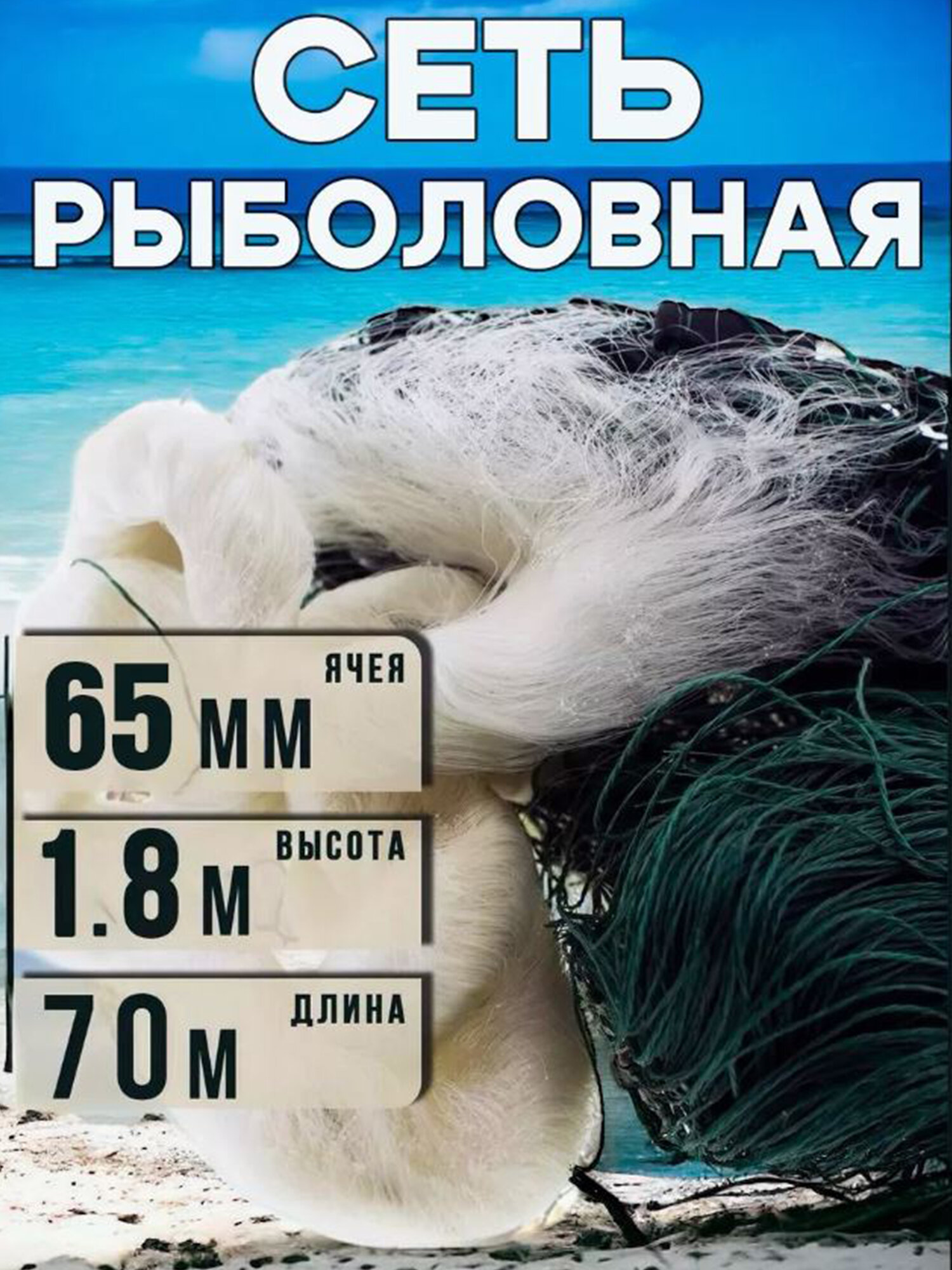 Рыболовная сеть 65мм