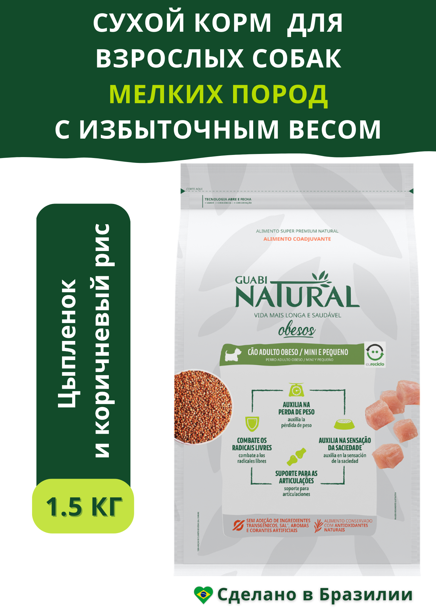 Guabi Natural Dog OBESITY cухой корм для взрослых собак мелких пород с избыточным весом цыпленок и коричневый рис 1,5 кг