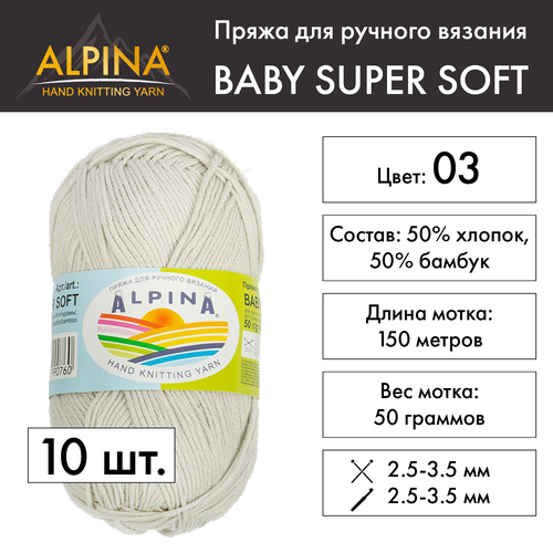 Пряжа Alpina "BABY SUPER SOFT" 10 шт. по 50 г 50% хлопок, 50% бамбук 150 м №03 св. серый