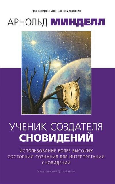 Ученик создателя сновидений: Использование состояний сознания для интерпретации сновидений 2-е изд. - фото №1