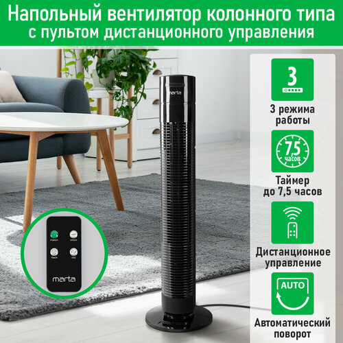 MARTA MT-FN2556C черный вентилятор напольный 307800₽