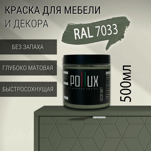 Изображение товара Краска для мебели без запаха матовая быстросохнущая для кухни / дерева / декора акриловая Pollux Decor Matt, объем 0,5л, цвет цементно-серый (RAL 7033)