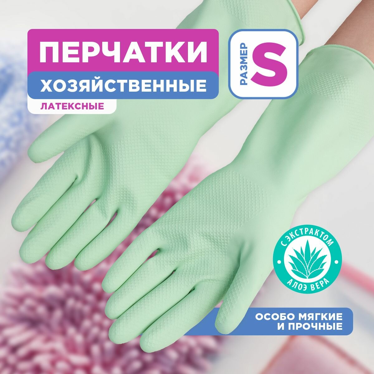 Перчатки хозяйственные, латексные, SOFT TOUCH, с экстрактом алоэ, хлопк. напыление, р-р S, PATERRA (402-931)