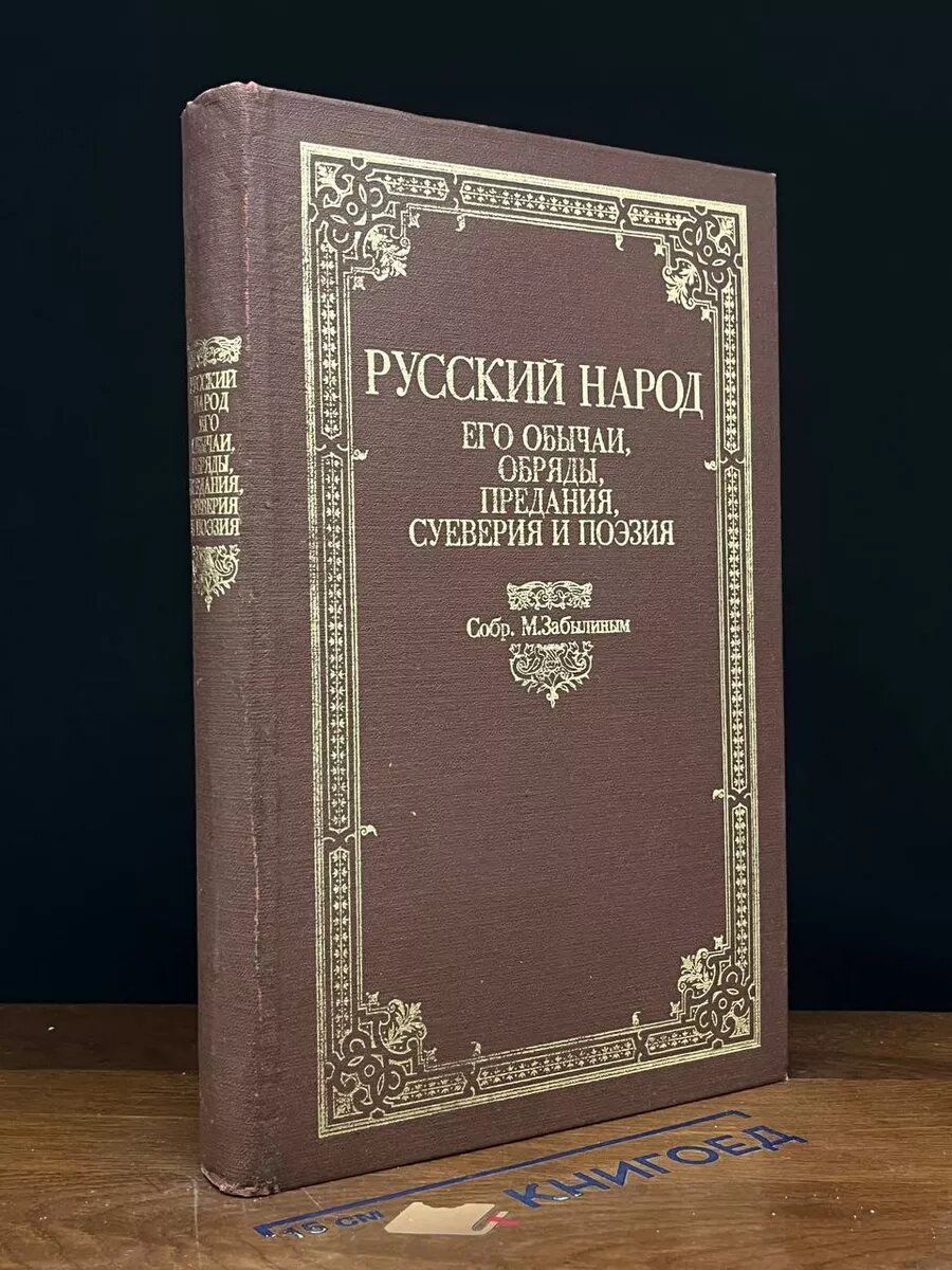 Русский народ. Его обычаи, обряды, предания 1989 (2039922287068)