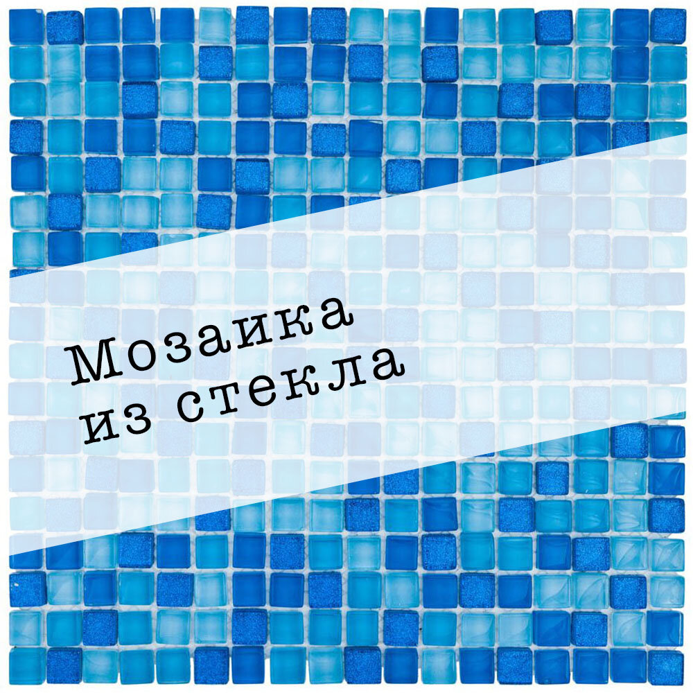 Стеклянная мозаика DAO-41. Размер 300х300мм. Толщина 8мм. Цвет синий/голубой. 1 лист. Площадь 0.09м2